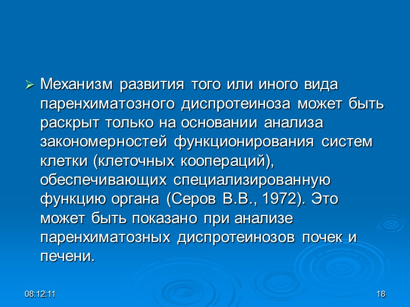Механизм развития того или иного вида паренхиматозного диспротеиноза может быть раскрыт только на основании
